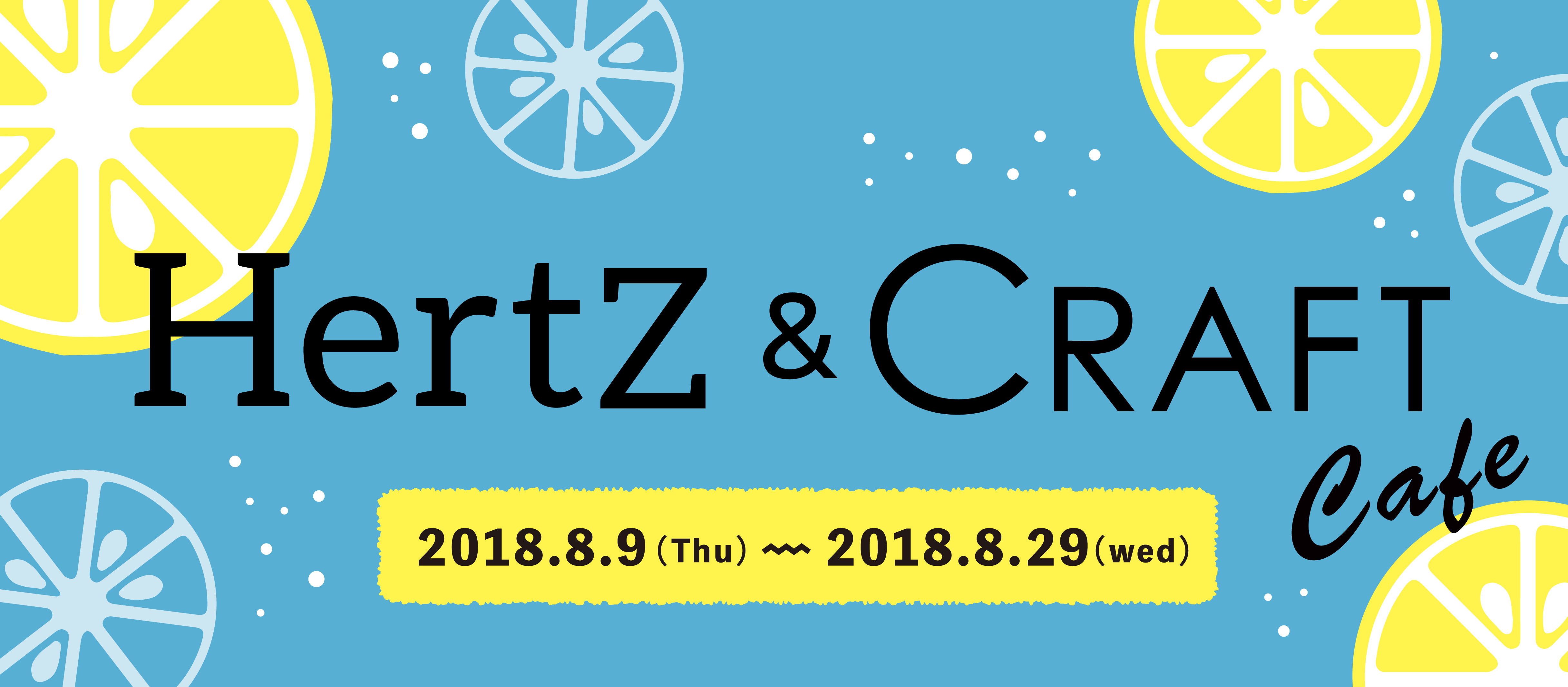 HertZ＆CRAFT