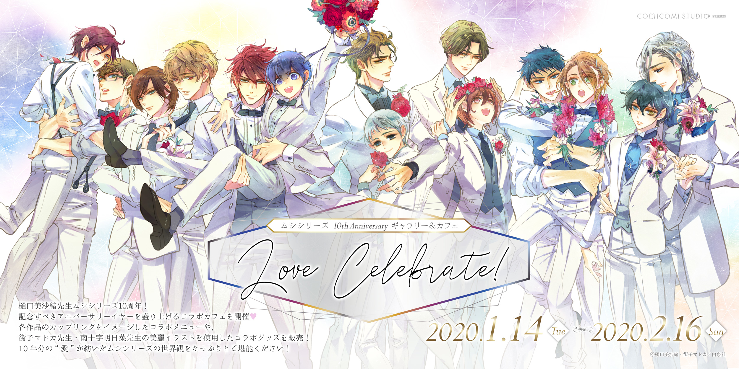 ムシシリーズ10th Anniversaryギャラリー＆カフェ『Love Celebrate 
